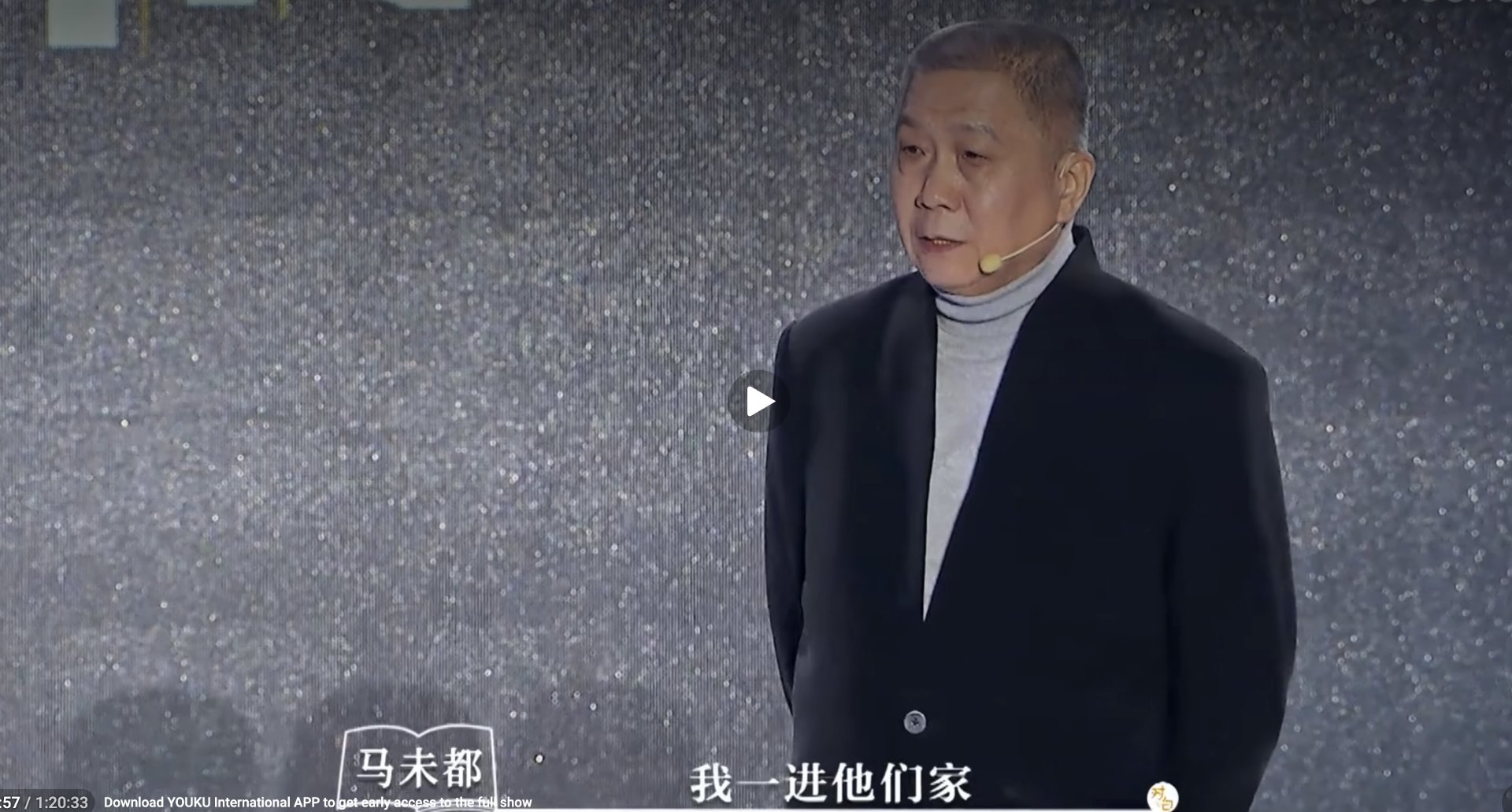 马未都在《我们为什么恐惧疾病》演讲现场